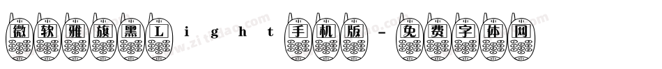 微软雅旗黑 Light手机版字体转换
